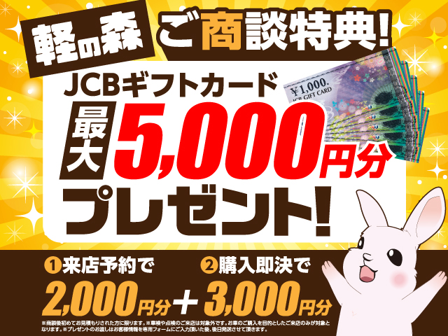 ご商談特典！JCBギフトカード最大5,000円分プレゼント！