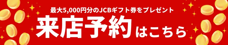 来店予約はこちら