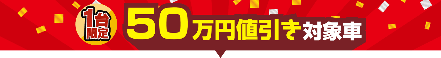 1台限定　50万円値引き対象車