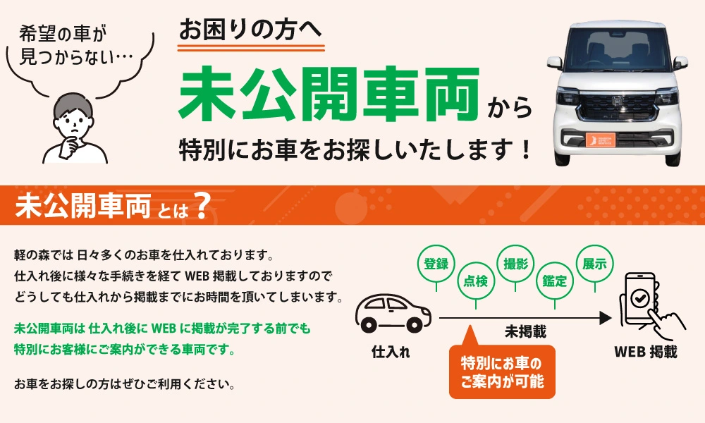 お困りの方へ 未公開車両から特別にお車をお探しいたします！