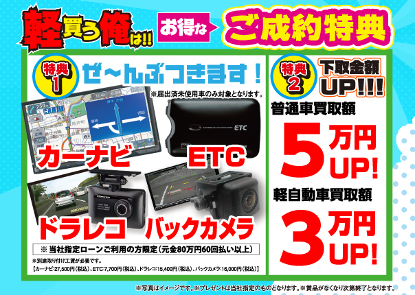 ご成約特典全車対応プレゼント