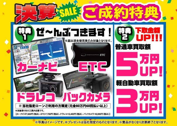 ご成約特典全車対応プレゼント