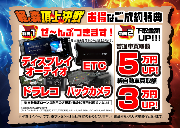 ご成約特典全車対応プレゼント