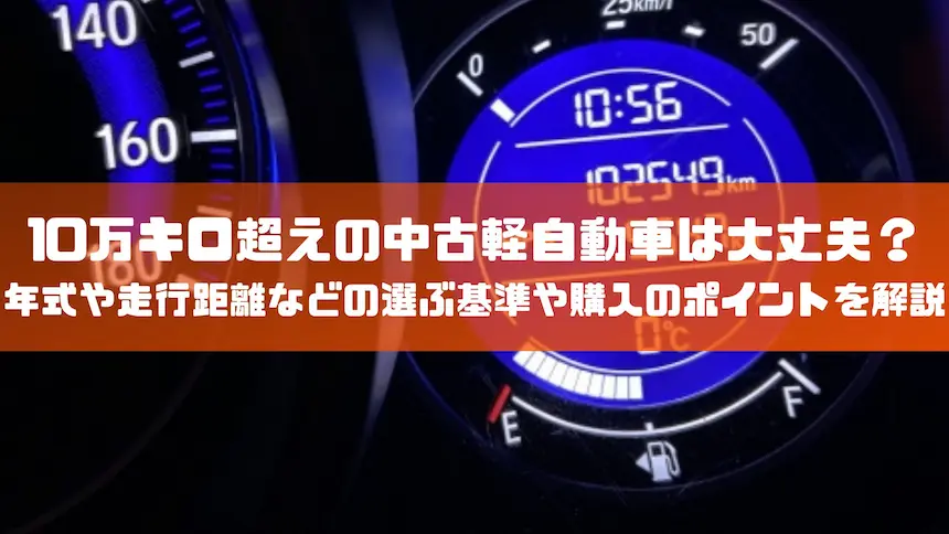 10万キロ超えの中古軽自動車は大丈夫？年式や走行距離などの選ぶ基準や購入のポイントを解説｜豆知識｜トピックス｜大阪の軽自動車・未使用車 専門店 軽の森