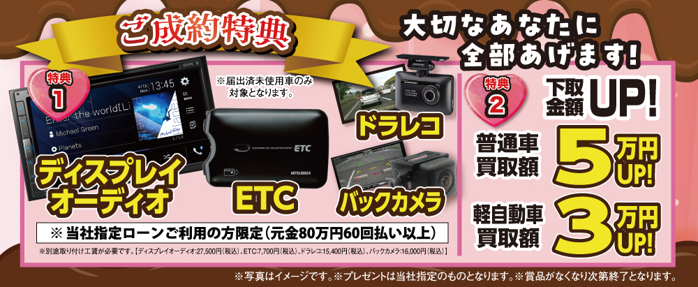 成約特典