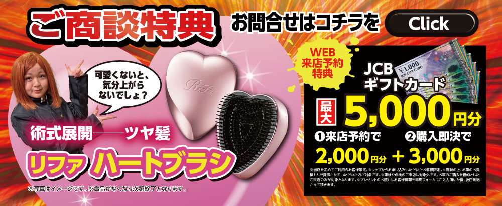 WEB来店予約特典