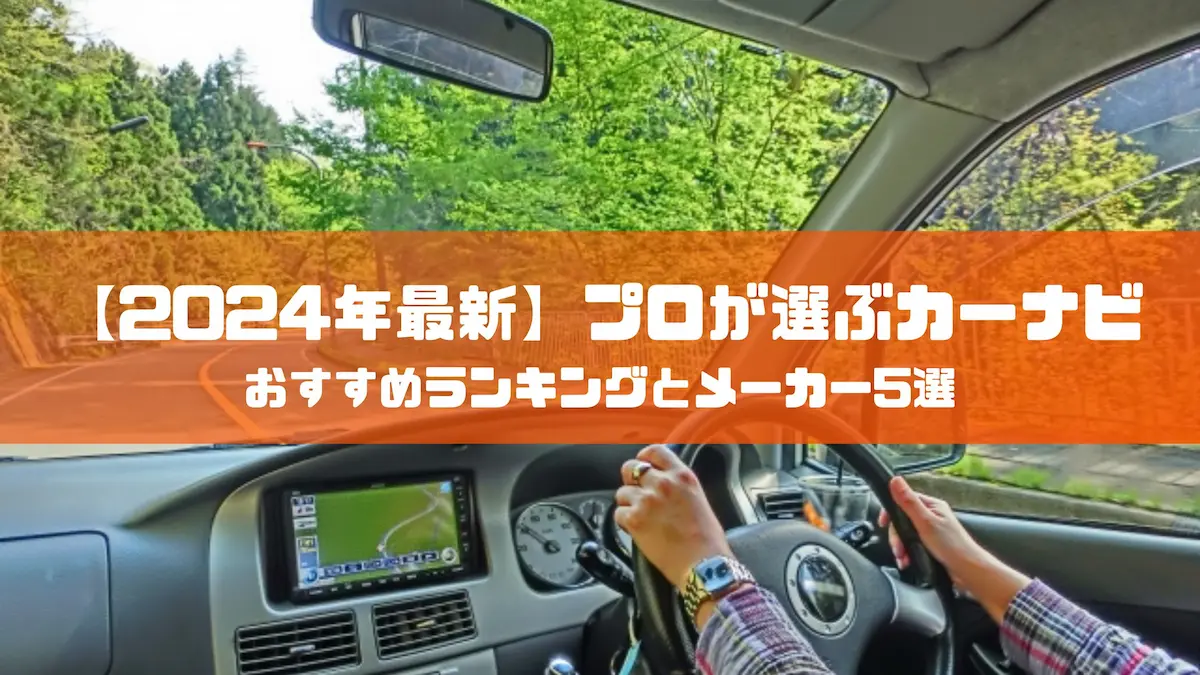 2024年最新】プロが選ぶカーナビおすすめランキングとメーカー5選｜豆知識｜トピックス｜大阪の軽自動車・未使用車 専門店 軽の森