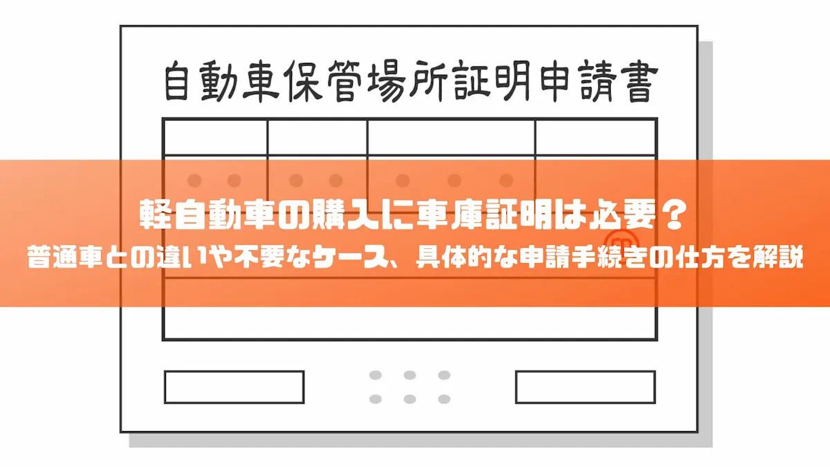 軽自動車の購入に車庫証明は必要？普通車との違いや不要なケース、具体的な申請手続きの仕方を解説｜豆知識｜トピックス｜大阪の軽自動車・未使用車 専門店  軽の森