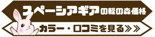 スペーシアギアの軽の森価格