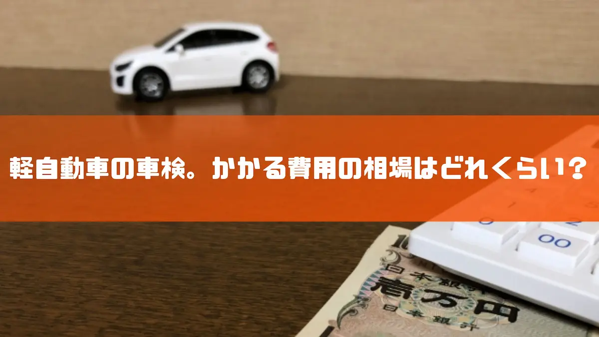 軽自動車の車検。かかる費用の相場はどれくらい？｜豆知識｜トピックス｜大阪の軽自動車・未使用車 専門店 軽の森