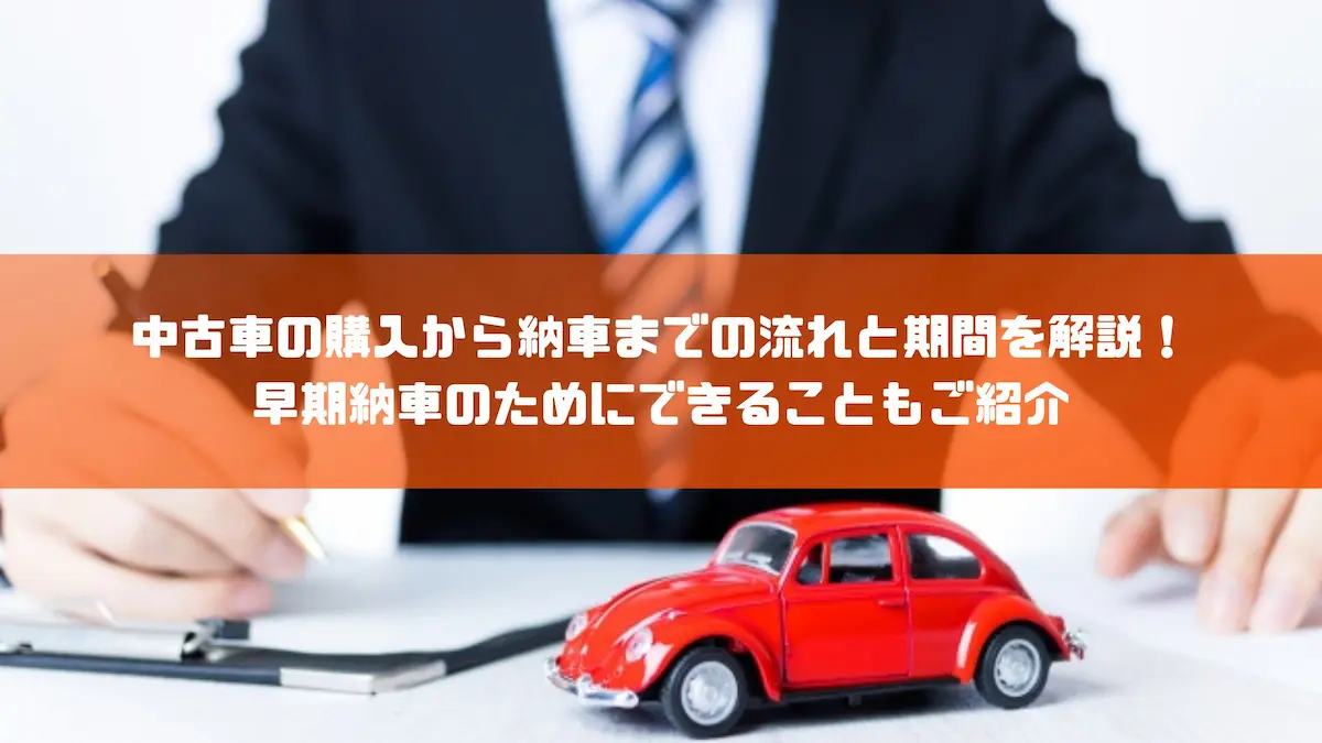 中古車の購入から納車までの流れと期間を解説！早期納車のためにできることもご紹介｜豆知識｜トピックス｜大阪の軽自動車・未使用車 専門店 軽の森