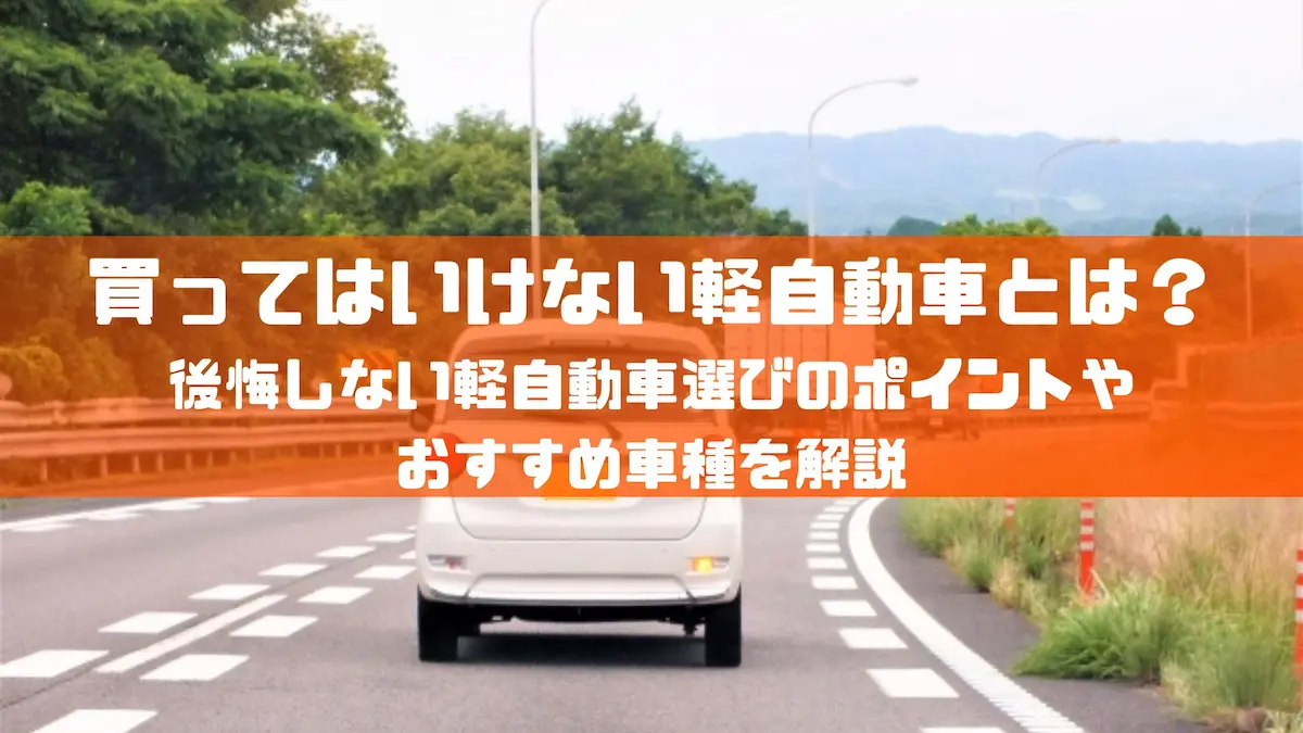 買ってはいけない軽自動車とは？後悔しない軽自動車選びのポイントやおすすめ車種を解説｜おすすめ車種｜トピックス｜大阪の軽自動車・未使用車 専門店 軽の森