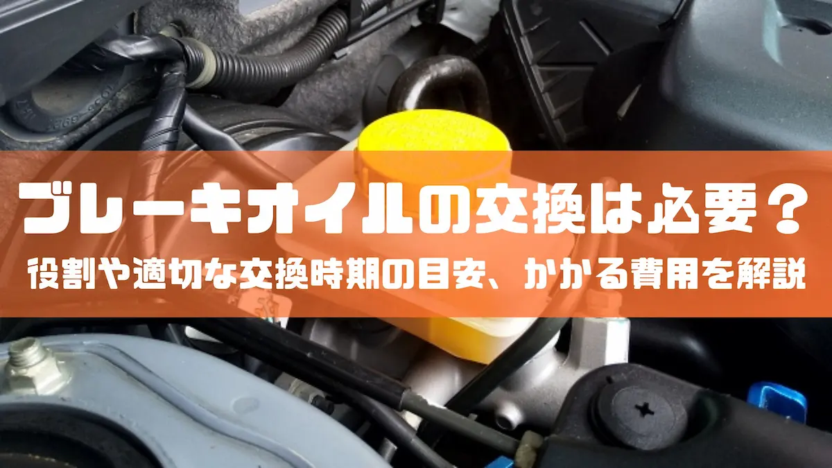 ブレーキオイルの交換は必要？役割や適切な交換時期の目安、かかる費用を解説｜豆知識｜トピックス｜大阪の軽自動車・未使用車 専門店 軽の森