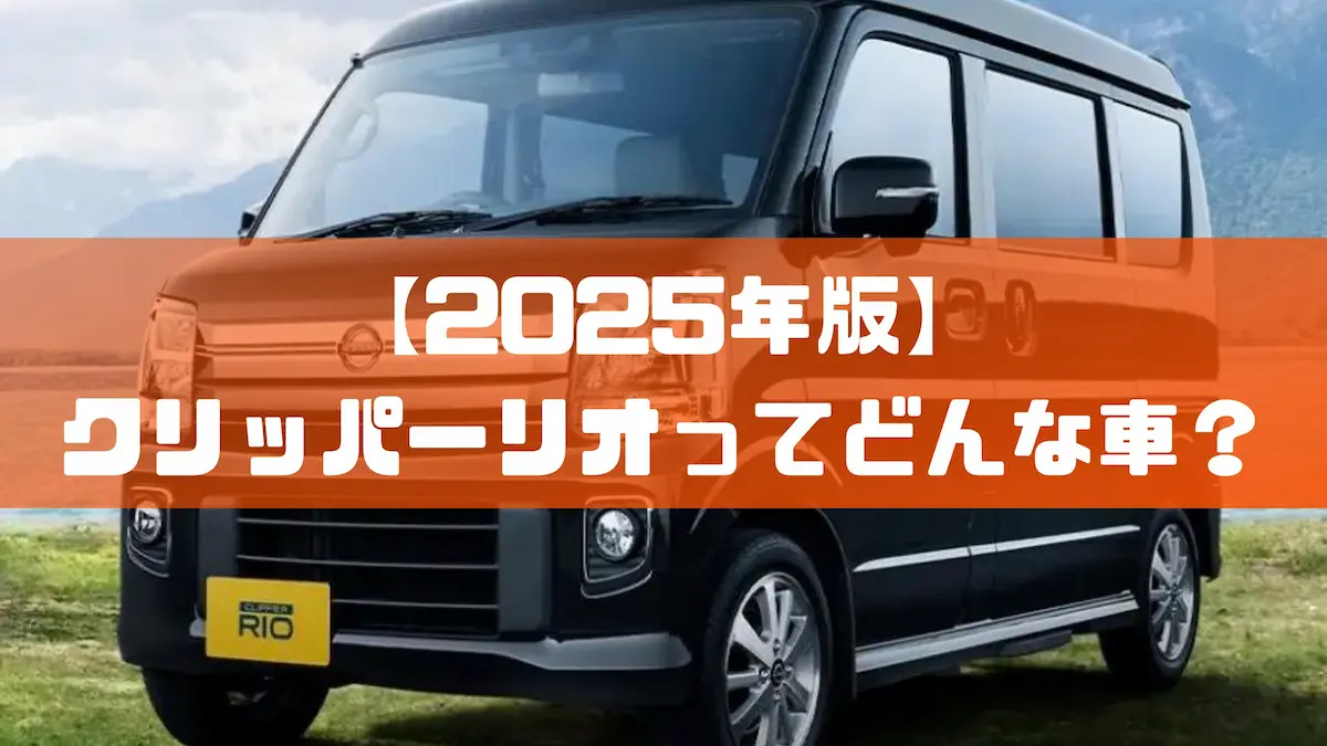 2025年版】クリッパーリオってどんな車？｜車種紹介｜トピックス｜大阪の軽自動車・未使用車 専門店 軽の森