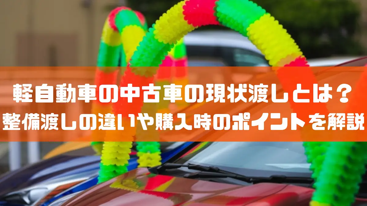 軽自動車の中古車の現状渡しとは？整備渡しの違いや購入時のポイントを解説｜豆知識｜トピックス｜大阪の軽自動車・未使用車 専門店 軽の森