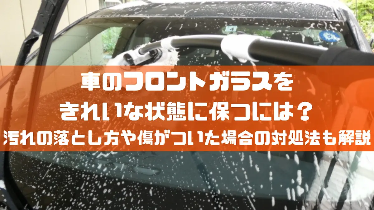 車のフロントガラスをきれいな状態に保つには？汚れの落とし方や傷がついた場合の対処法も解説｜メンテナンス｜トピックス｜大阪の軽自動車・未使用車 専門店  軽の森