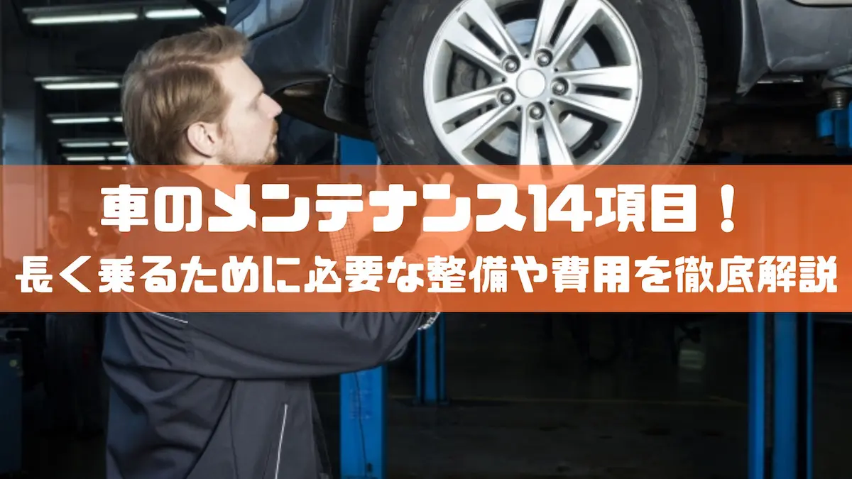 車のメンテナンス14項目！長く乗るために必要な整備や費用を徹底解説｜メンテナンス｜トピックス｜大阪の軽自動車・未使用車 専門店 軽の森