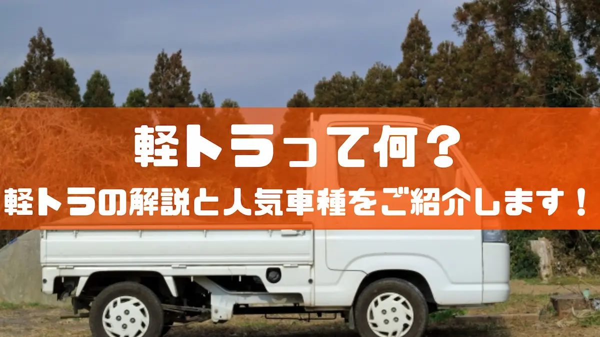 軽トラって何？軽トラの解説と人気車種をご紹介します！｜車種紹介｜トピックス｜大阪の軽自動車・未使用車 専門店 軽の森