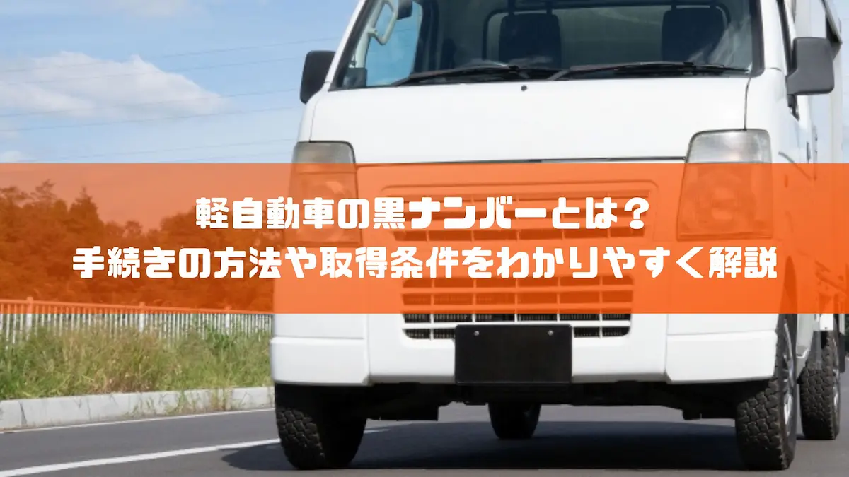 軽自動車の黒ナンバーとは？手続きの方法や取得条件をわかりやすく解説｜豆知識｜トピックス｜大阪の軽自動車・未使用車 専門店 軽の森