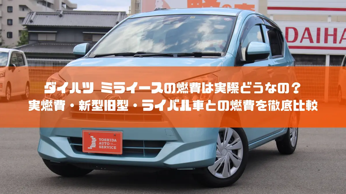 ダイハツ ミライースの燃費は実際どうなの？実燃費・新型旧型・ライバル車との燃費を徹底比較｜車種紹介｜トピックス｜大阪の軽自動車・未使用車 専門店 軽の森