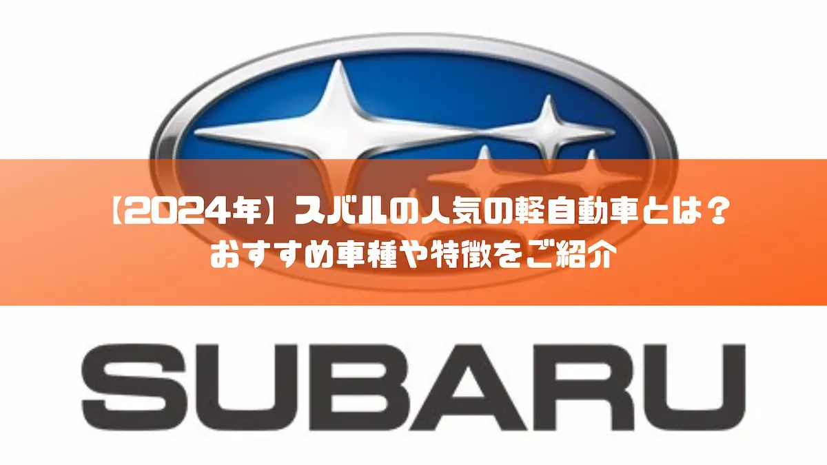 2024年】スバルの人気の軽自動車とは？おすすめ車種や特徴をご紹介｜おすすめ車種｜トピックス｜大阪の軽自動車・未使用車 専門店 軽の森