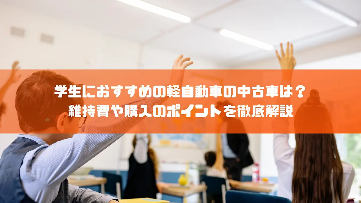 学生におすすめの軽自動車の中古車は？維持費や購入のポイントを徹底解説｜おすすめ車種｜トピックス｜大阪の軽自動車・未使用車 専門店 軽の森