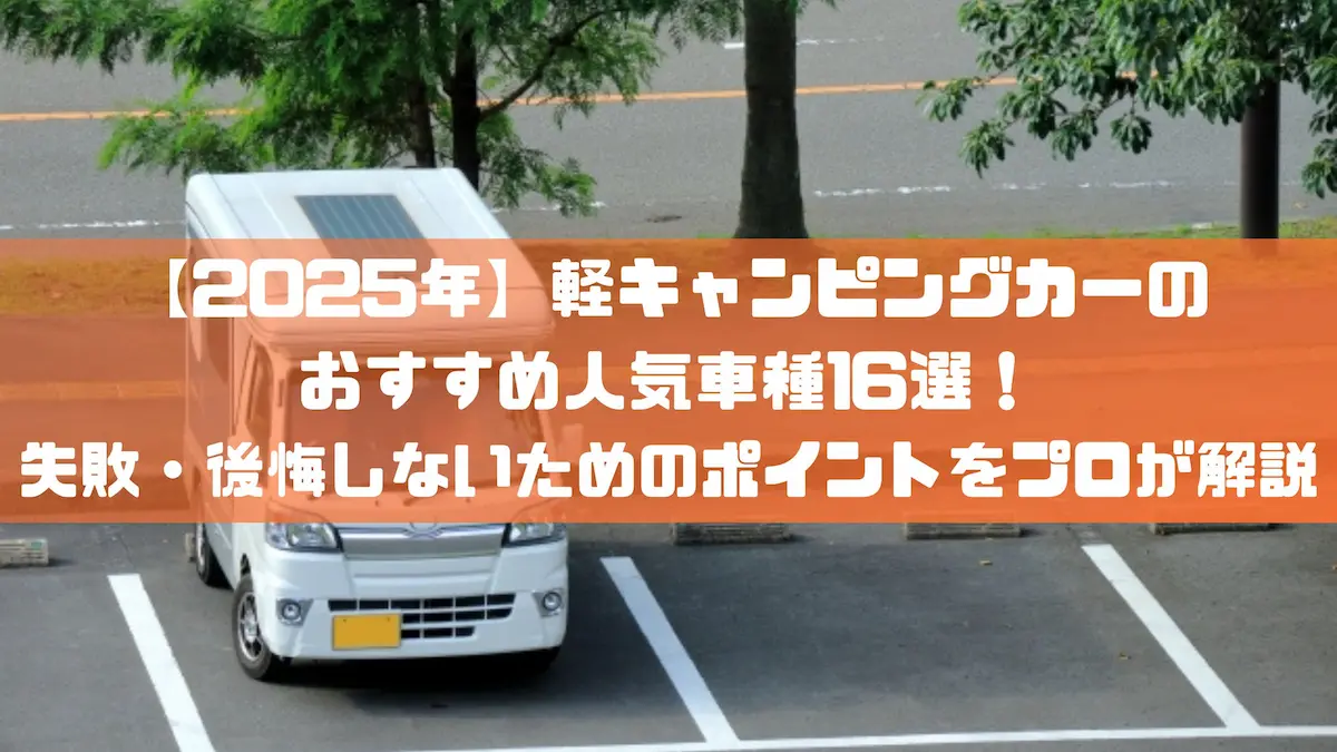 2025年】軽キャンピングカーのおすすめ人気車種16選！失敗・後悔しないためのポイントをプロが解説｜おすすめ車種｜トピックス｜大阪の軽自動車・未使用車  専門店 軽の森