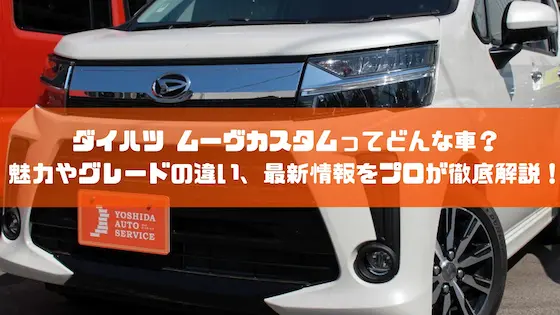 ダイハツ ムーヴカスタムってどんな車？魅力やグレードの違い、最新情報をプロが徹底解説！｜車種紹介｜トピックス｜大阪の軽自動車・未使用車 専門店 軽の森