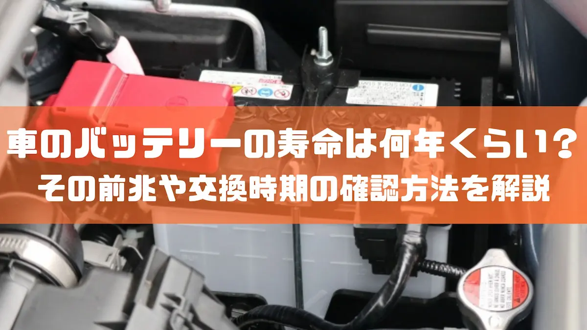 車のバッテリーの寿命は何年くらい？その前兆や交換時期の確認方法を解説｜豆知識｜トピックス｜大阪の軽自動車・未使用車 専門店 軽の森