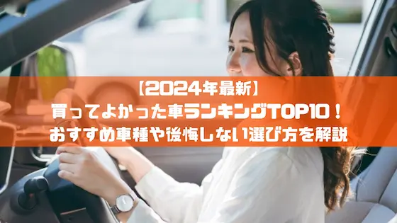 2024年最新】買ってよかった車ランキングTOP10！おすすめ車種や後悔しない選び方を解説｜おすすめ車種｜トピックス｜大阪の軽自動車・未使用車 専門店  軽の森