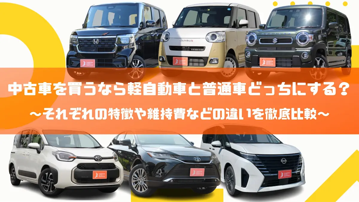 中古車を買うなら軽自動車と普通車どっちにする？それぞれの特徴や維持費などの違いを徹底比較｜車種紹介｜トピックス｜大阪の軽自動車・未使用車 専門店 軽の森