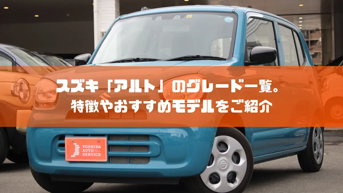 スズキ「アルト」のグレード一覧。特徴やおすすめモデルをご紹介｜車種紹介｜トピックス｜大阪の軽自動車・未使用車 専門店 軽の森