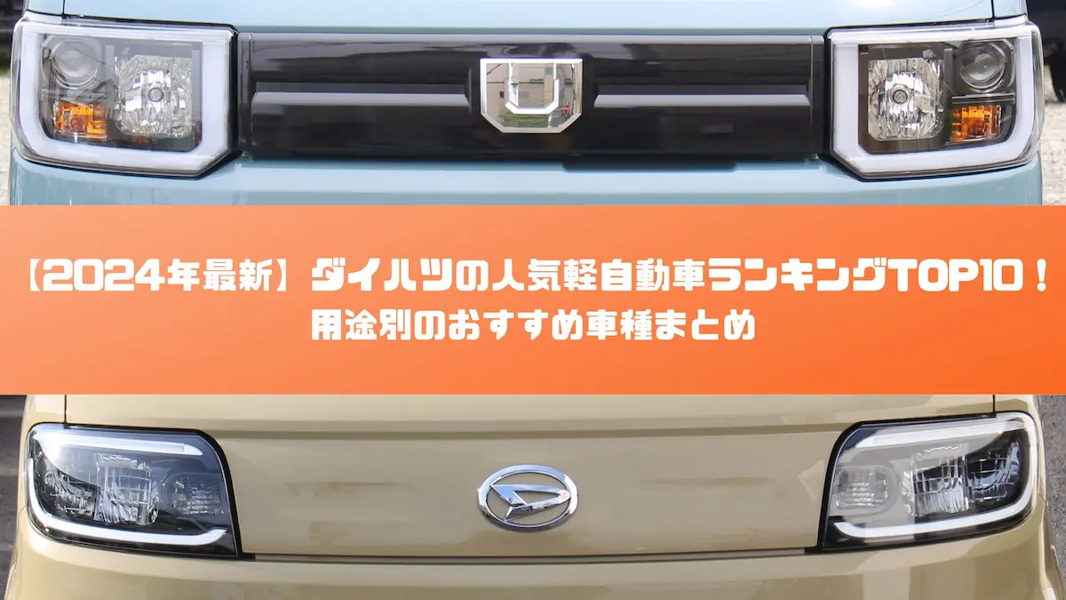 2024年最新】ダイハツの人気軽自動車ランキングTOP10！用途別のおすすめ車種まとめ｜おすすめ車種｜トピックス｜大阪の軽自動車・未使用車 専門店  軽の森