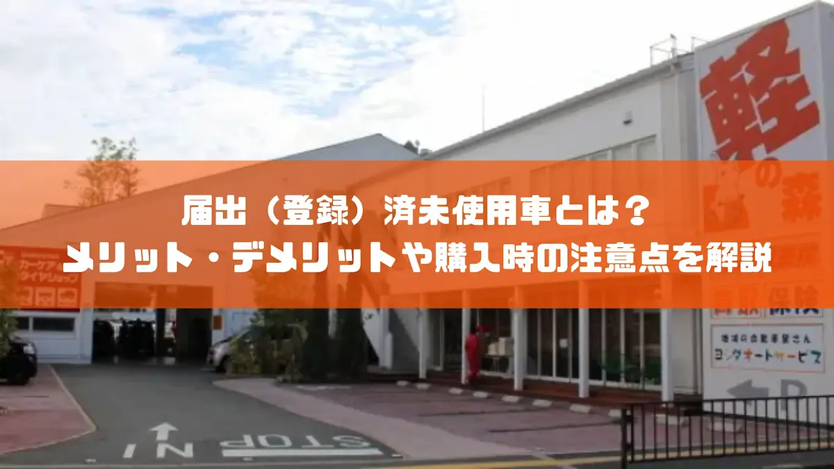 届出（登録）済未使用車とは？メリット・デメリットや購入時の注意点を解説｜豆知識｜トピックス｜大阪の軽自動車・未使用車 専門店 軽の森