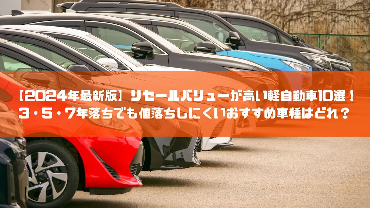 2024年最新版】リセールバリューが高い軽自動車10選！3・5・7年落ちでも値落ちしにくいおすすめ車種はどれ？｜おすすめ車種｜トピックス｜大阪の軽自動車・未使用車  専門店 軽の森