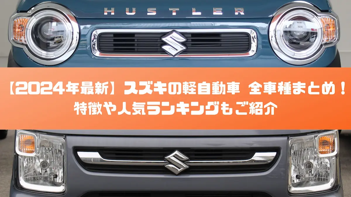 2024年最新】スズキの軽自動車 全車種まとめ！特徴や人気ランキングもご紹介｜おすすめ車種｜トピックス｜大阪の軽自動車・未使用車 専門店 軽の森