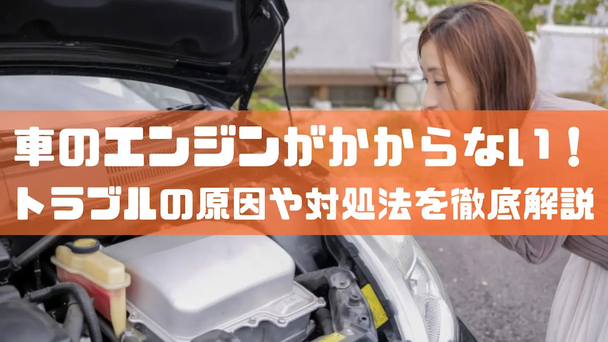 車のエンジンがかからない！トラブルの原因や対処法を徹底解説｜豆知識｜トピックス｜大阪の軽自動車・未使用車 専門店 軽の森