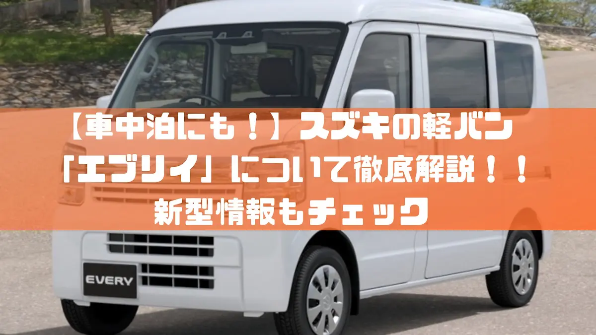 車中泊にも！】スズキの軽バン「エブリイ」について徹底解説！！新型情報もチェック｜車種紹介｜トピックス｜大阪の軽自動車・未使用車 専門店 軽の森