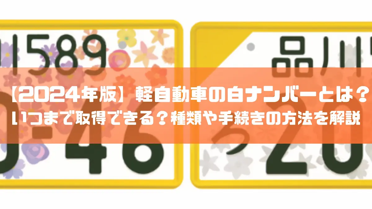 2024年版】軽自動車用の白ナンバーとは？いつまで取得できる？種類や手続きの方法を解説｜豆知識｜トピックス｜大阪の軽自動車・未使用車 専門店 軽の森