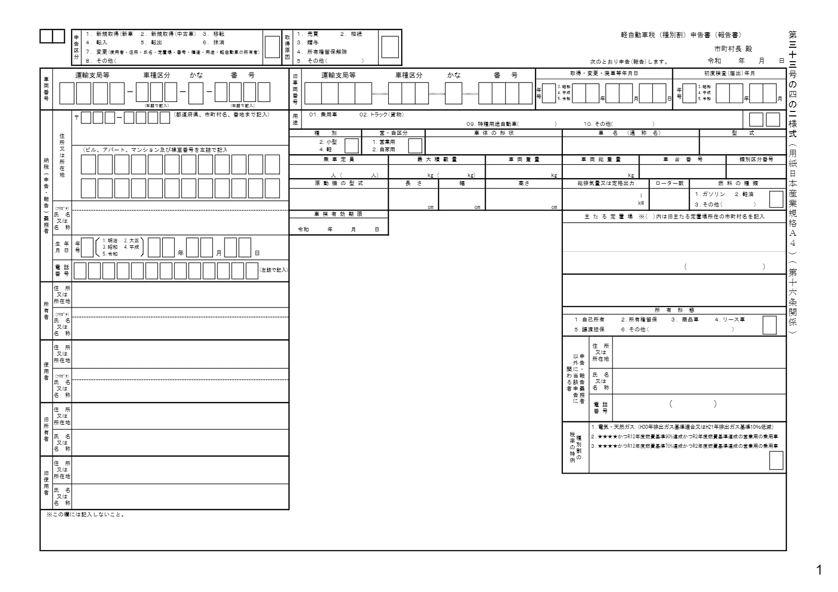 軽自動車税申告書　