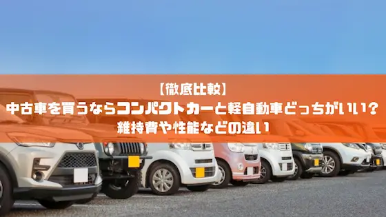 徹底比較】中古車を買うならコンパクトカーと軽自動車どっちがいい？維持費や性能などの違い｜おすすめ車種｜トピックス｜大阪の軽自動車・未使用車 専門店  軽の森