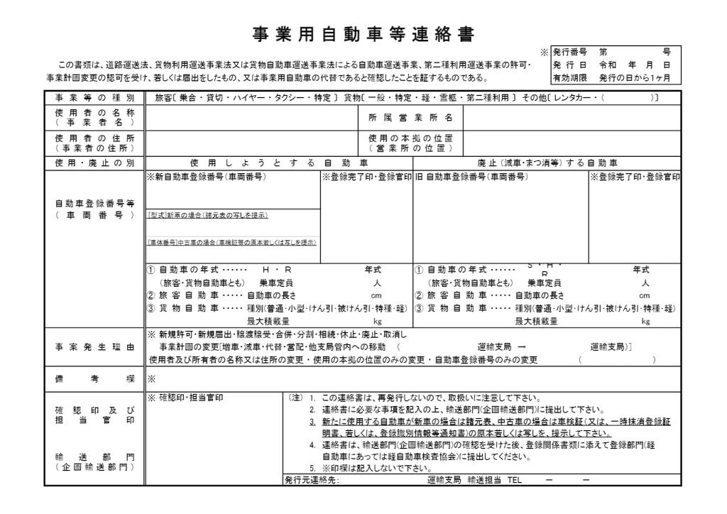 事業用自動車等連絡書　