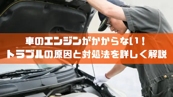 車のエンジンがかからない！トラブルの原因と対処法を詳しく解説｜豆知識｜トピックス｜大阪の軽自動車・未使用車 専門店 軽の森