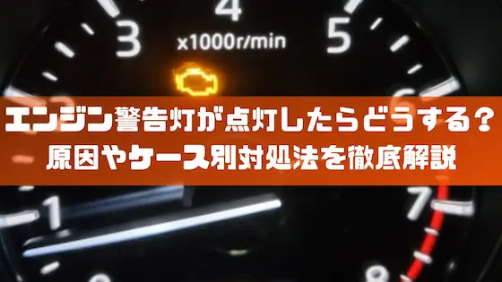 エンジン警告灯が点灯したらどうする？原因やケース別対処法を徹底解説｜豆知識｜トピックス｜大阪の軽自動車・未使用車 専門店 軽の森