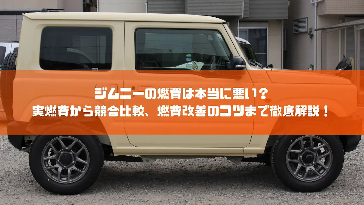 ジムニーの燃費は本当に悪い？ 実燃費から競合比較、燃費改善のコツまで徹底解説！｜車種紹介｜トピックス｜大阪の軽自動車・未使用車 専門店 軽の森