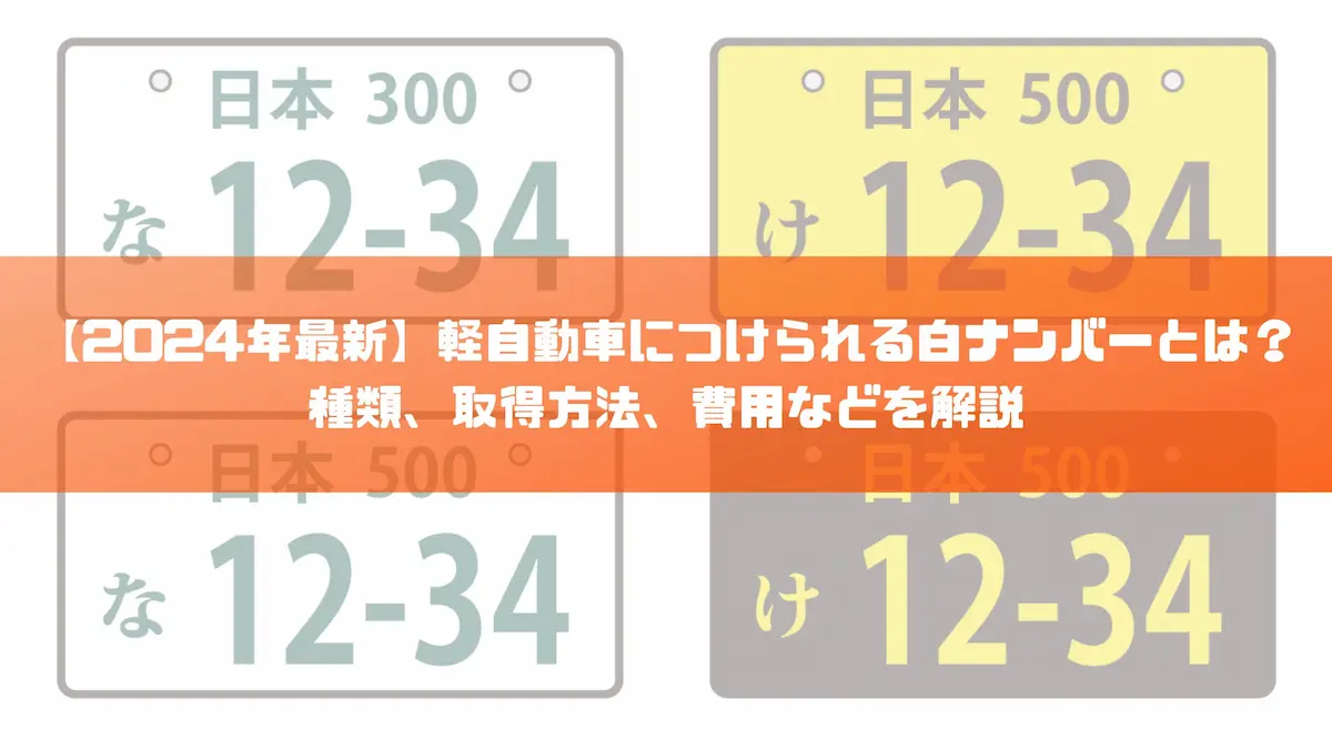 2024年最新】軽自動車につけられる白ナンバーとは？種類、取得方法、費用などを解説｜豆知識｜トピックス｜大阪の軽自動車・未使用車 専門店 軽の森