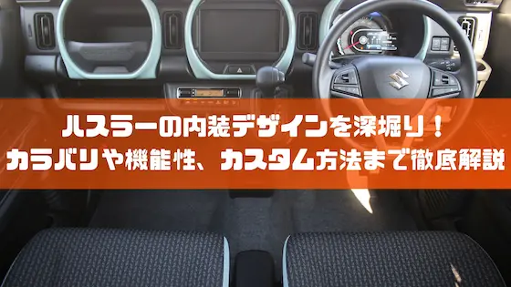 ハスラーの内装デザインを深堀り！カラバリや機能性、カスタム方法まで徹底解説｜車種紹介｜トピックス｜大阪の軽自動車・未使用車 専門店 軽の森