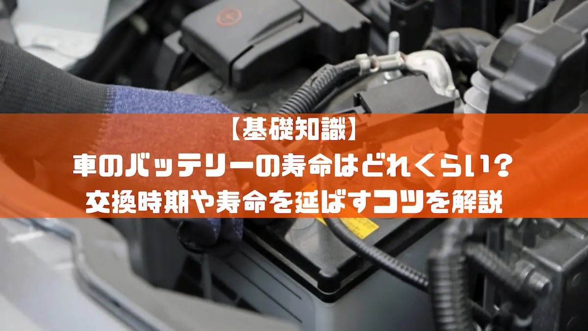 基礎知識】車のバッテリーの寿命はどれくらい？交換時期や寿命を延ばすコツを解説｜豆知識｜トピックス｜大阪の軽自動車・未使用車 専門店 軽の森