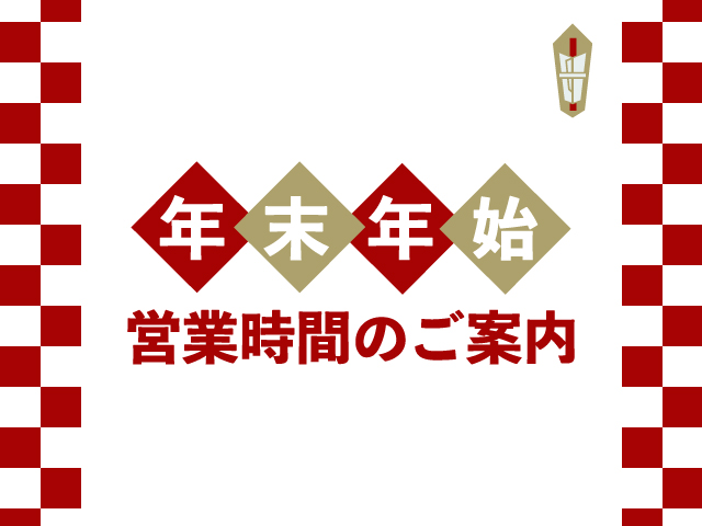 年末年始営業時間