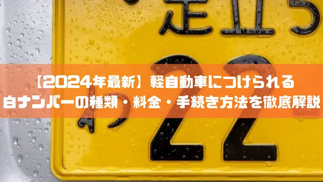 2024年最新】軽自動車につけられる白ナンバーの種類・料金・手続き方法を徹底解説｜豆知識｜トピックス｜大阪の軽自動車・未使用車 専門店 軽の森